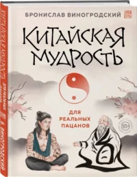 Китайская мудрость для реальных пацанов — Философия