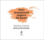 Китайская мудрость для реальных пацанов — изображение 4