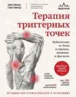 Терапия триггерных точек. Избавление от боли в связках, мышцах и фасциях. Донна Финандо, Стивен Финандо