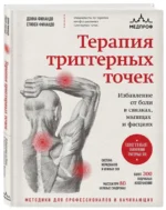 Терапия триггерных точек. Избавление от боли в связках, мышцах и фасциях — изображение 2