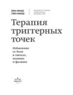 Терапия триггерных точек. Избавление от боли в связках, мышцах и фасциях — изображение 4