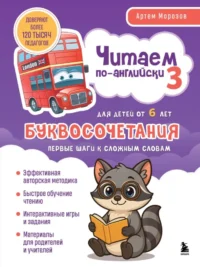 Читаем по-английски 3. Буквосочетания: первые шаги к сложным словам. Артем Морозов