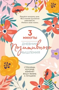 Дневник позитивного мышления. 3 минуты в день для счастья. Кристен Батлер