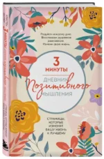 Дневник позитивного мышления. 3 минуты в день для счастья — изображение 2