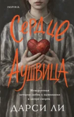 Сердце Аушвица. Невероятная история любви и выживания в лагере смерти. Дарси Ли