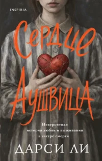 Сердце Аушвица. Невероятная история любви и выживания в лагере смерти. Дарси Ли