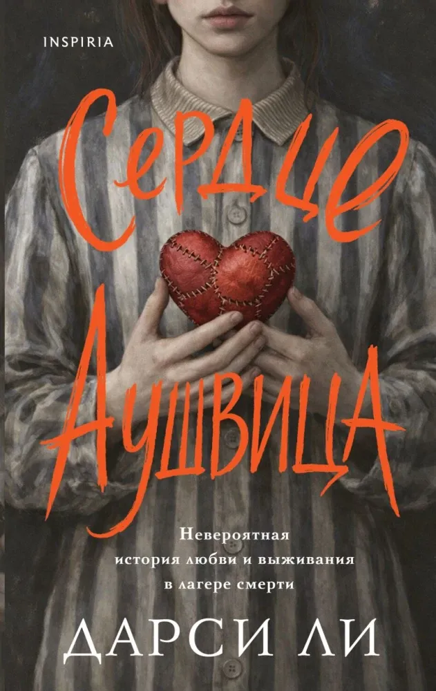 9785042179853_0-1.webp Сердце Аушвица. Невероятная история любви и выживания в лагере смерти. Дарси Ли
