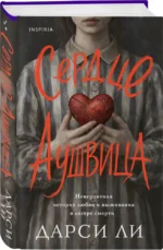 Сердце Аушвица. Невероятная история любви и выживания в лагере смерти — изображение 2