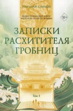 Записки расхитителя гробниц. Том 1. Наньпай Саньшу