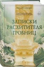 Записки расхитителя гробниц. Том 1 — изображение 2