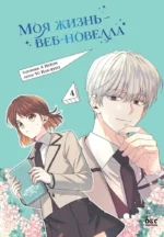 Моя жизнь — веб-новелла. Том 4. Han-ryeo Yu