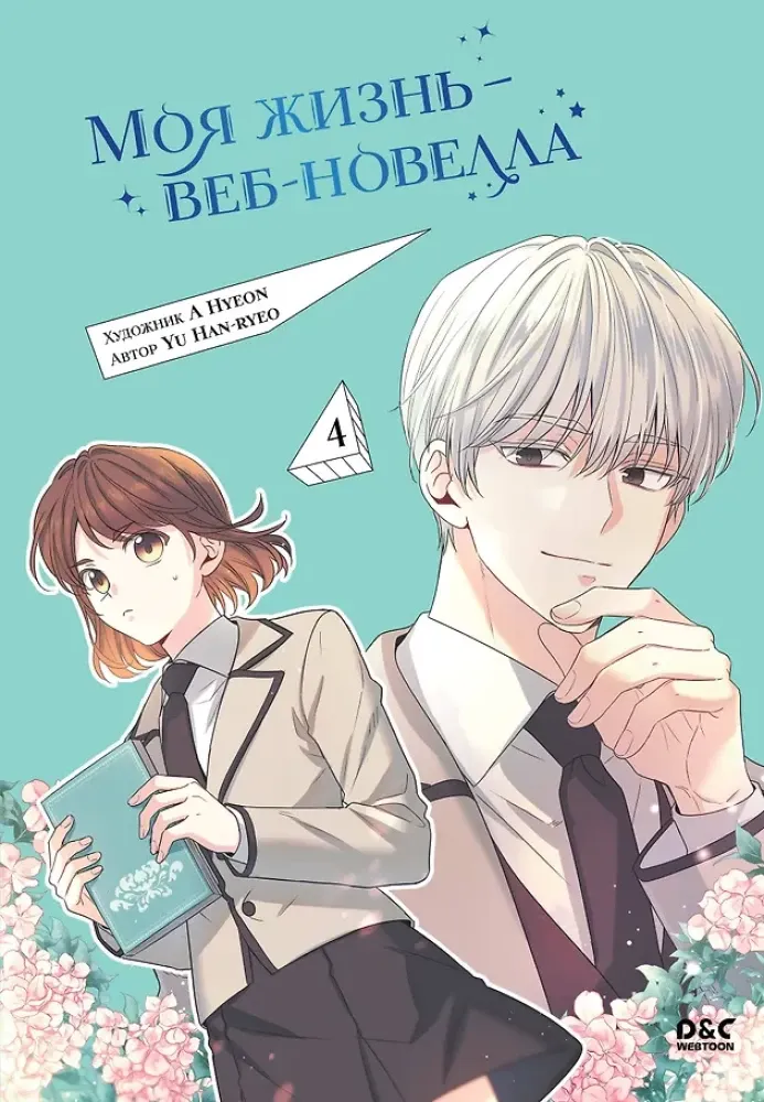 9785042180576_0-1.webp Моя жизнь — веб-новелла. Том 4. Han-ryeo Yu