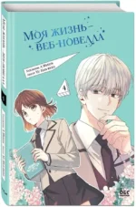 Моя жизнь — веб-новелла. Том 4 — изображение 3