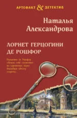 Лорнет герцогини де Рошфор. Наталья Александрова