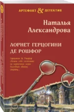 Лорнет герцогини де Рошфор — изображение 2