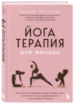 Йогатерапия для женщин. Практики для здоровья мышц тазового дна, эстетичного тела, эмоционального и гормонального баланса — изображение 2