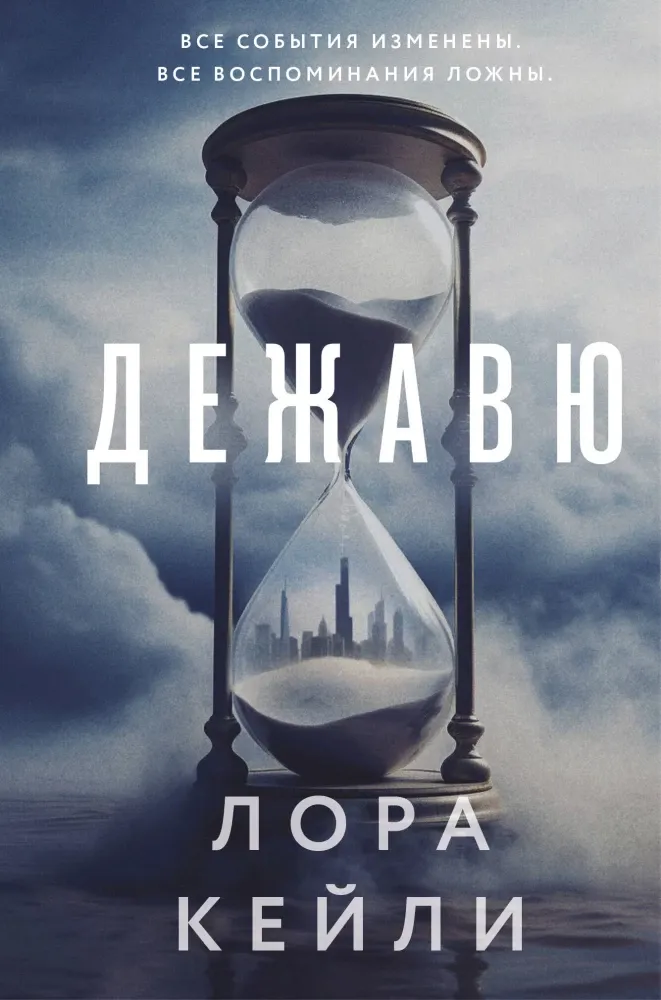 9785042180644_0-1.webp Дежавю. Лора Кейли
