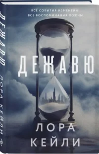 Дежавю — Зарубежные детективы, триллеры, ужасы