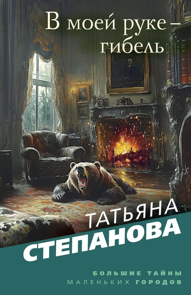 9785042180682_0-1.webp В моей руке - гибель. Татьяна Степанова