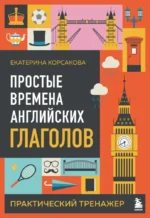 Простые времена английских глаголов. Практический тренажер. Екатерина Корсакова
