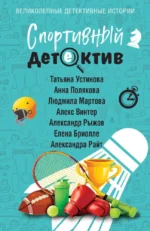 Спортивный детектив. Алекс Винтер, Александр Рыжов, Александра Райт, Анна Полякова, Елена Бриолле, Людмила Мартова, Татьяна Устинова