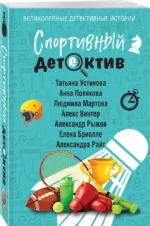 Спортивный детектив — изображение 2