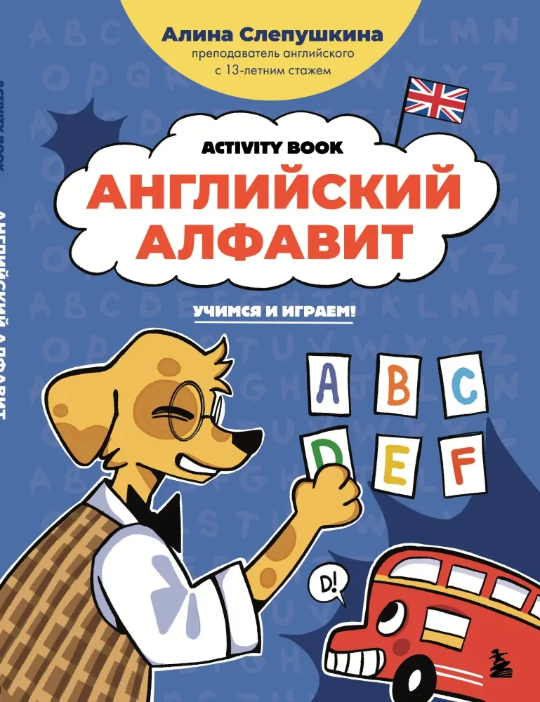 9785042180774_0-1.webp Английский алфавит: учимся и играем! Activity Book. Алина Слепушкина