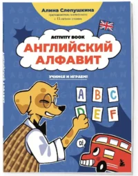 Английский алфавит: учимся и играем! Activity Book — Учебные пособия