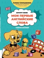 Мои первые английские слова. Учимся и играем! Activity Book. Алина Слепушкина