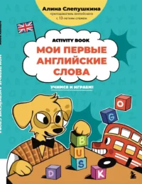 Мои первые английские слова. Учимся и играем! Activity Book. Алина Слепушкина