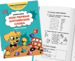 Мои первые английские слова. Учимся и играем! Activity Book — изображение 3