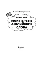Мои первые английские слова. Учимся и играем! Activity Book — изображение 4
