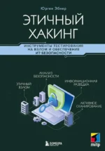 Этичный хакинг. Инструменты тестирования на взлом и обеспечение ИТ-безопасности. Юрген Эбнер