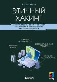 Этичный хакинг. Инструменты тестирования на взлом и обеспечение ИТ-безопасности. Юрген Эбнер