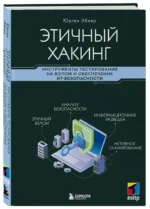 Этичный хакинг. Инструменты тестирования на взлом и обеспечение ИТ-безопасности — изображение 2