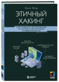 Этичный хакинг. Инструменты тестирования на взлом и обеспечение ИТ-безопасности — Компьютерные технологии