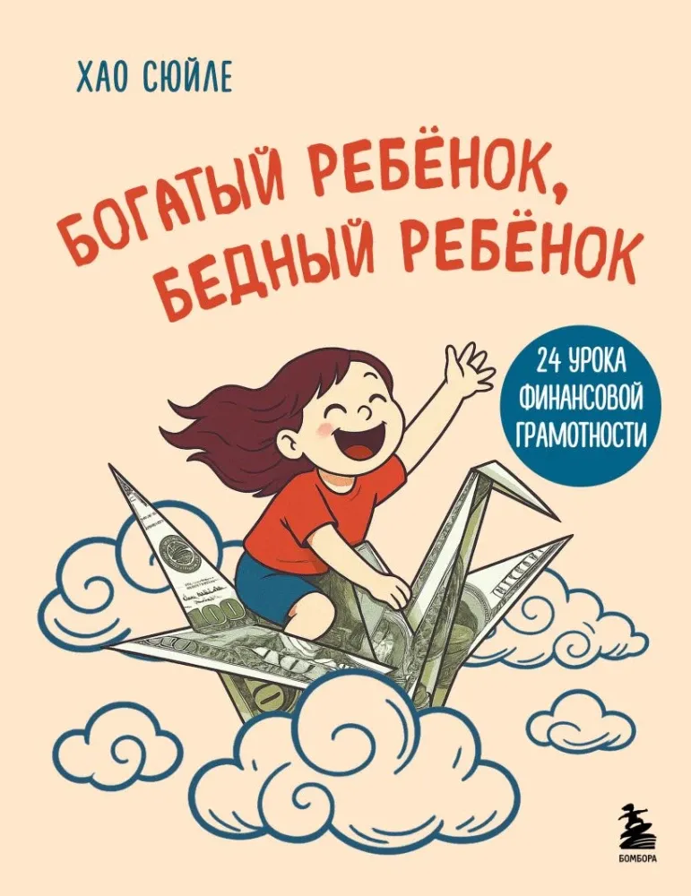 9785042180910_0-1.webp Богатый ребёнок, бедный ребёнок. 24 урока финансовой грамотности. Хао Сюйле