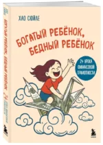 Богатый ребёнок, бедный ребёнок. 24 урока финансовой грамотности — изображение 2