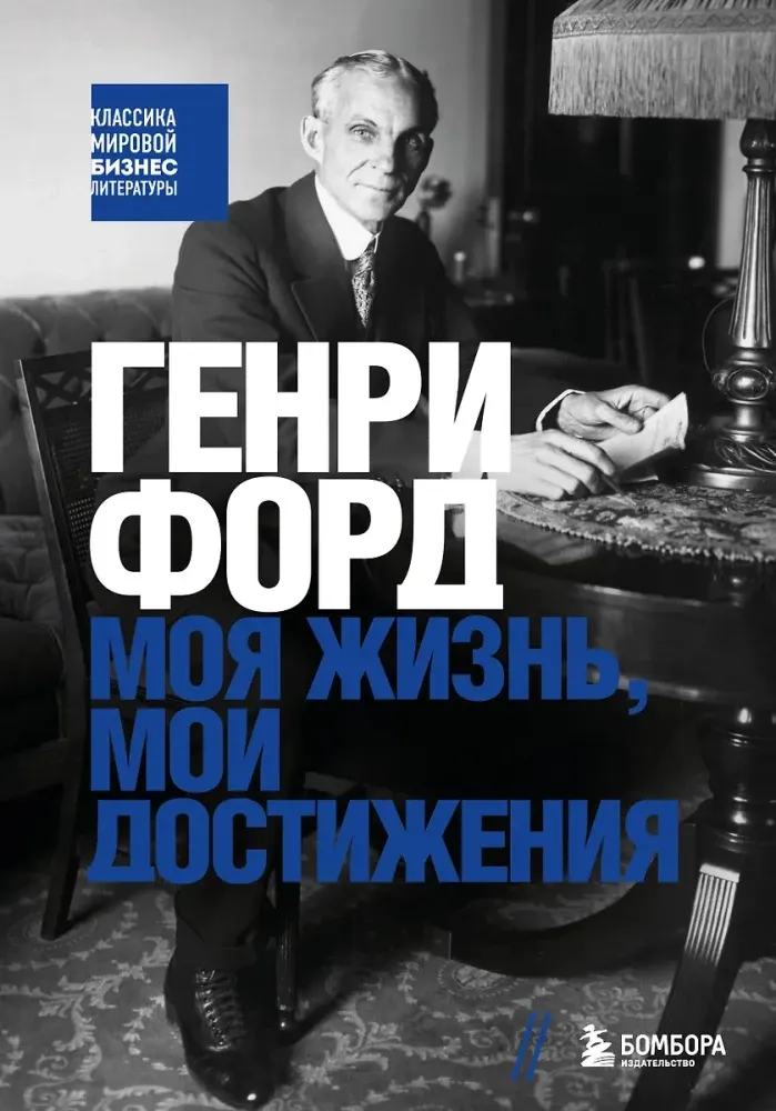 9785042181085_0-1.webp Генри Форд. Моя жизнь, мои достижения. Генри Форд