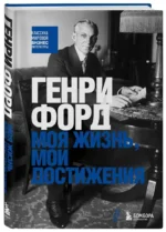 Генри Форд. Моя жизнь, мои достижения — изображение 2