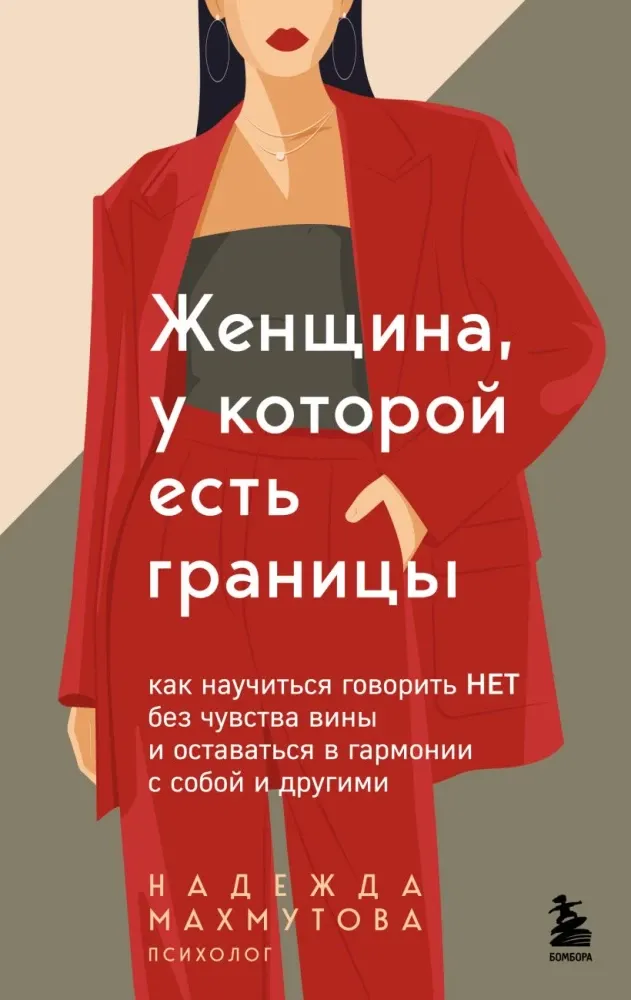 9785042181122_0-1.webp Женщина, у которой есть границы. Как научиться говорить нет без чувства вины и оставаться в гармонии с собой и другими. Надежда Махмутова