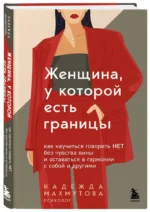 Женщина, у которой есть границы. Как научиться говорить нет без чувства вины и оставаться в гармонии с собой и другими — изображение 2