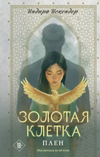 Золотая клетка. Плен. Индира Искендер