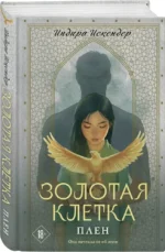 Золотая клетка. Плен — изображение 2