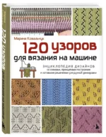 120 узоров для вязания на машине. Энциклопедия дизайнов со схемами, принципами построения и готовыми решениями для ручной деккеровки — изображение 2