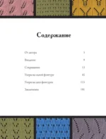 120 узоров для вязания на машине. Энциклопедия дизайнов со схемами, принципами построения и готовыми решениями для ручной деккеровки — изображение 4