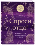 Спроси отца! Подросткам и молодежи о Боге — изображение 2