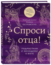 Спроси отца! Подросткам и молодежи о Боге — Религия