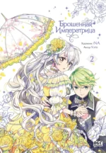 Брошенная императрица. Том 2. Yuna