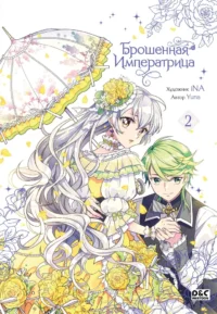 Брошенная императрица. Том 2. Yuna